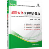 注册消防工程师2016教材　2016全国注册消防工程师资格考试教材配套用书 消防安全技术综合能力