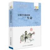 百年百部经典书系 针眼里逃出的生命 小学生课外阅读 小学5-6年级阅读拓展书目  10-14岁