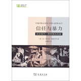 信任与暴力：试论现代一种特殊的局面/歌德学院(中国)翻译资助计划