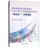 装备承制单位资格审查与GJB 9001C 质量管理体系认证“两证合一”应用指南