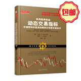 正版包邮 舵手经典77 低风险高收益动态交易指标 价值图和价格波动概率分布图交易技术  全新的革命性市场分析工具 助你锁定每一个波段的利润
