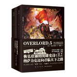 不死者之王系列：OVERLORD.5 破军的魔法吟唱者·足智多谋的统治者 奇幻 网游 冒险 轻小说 骨傲天传说 同名番剧播放量过亿  日本2017年度“这本轻小说真厉害！”榜单冠军