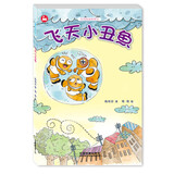 台湾阅读桥梁书 飞天小丑鱼