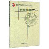 城市综合防灾规划（第二版）