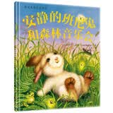 精装绘本：安静的班尼兔和森林音乐会