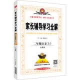 家长辅导学习全解 二年级语文上（人教版 2016秋）