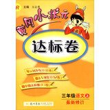2016年秋 黄冈小状元·达标卷：三年级语文上（R 最新修订）