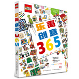 乐高创意365（一本适合所有乐高迷的创意指南书，激发想象力与创造力，365天享受搭建乐高的乐趣！）