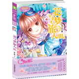 小小姐冒险励志系列9：花与梦旅人3（升级版）