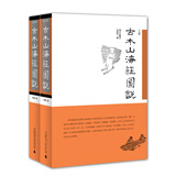 古本山海经图说（增订珍藏本）（套装上下卷）