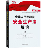 中华人民共和国安全生产法解读（权威读本）