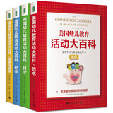 美国幼儿教育活动大百科：儿童学习与发展指南用书经典（套装共4册)