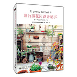 阳台微花园设计秘事（全彩）