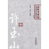 许玉山 内科专家卷第2版 中国百年百名中医临床家丛书 许逸民 等 编者 书籍 中国中医药出版社