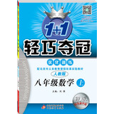(2016秋)1+1轻巧夺冠·优化训练：八年级数学上（人教版）