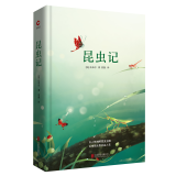 先锋经典文库：昆虫记 精装 畅销小说文学名著阅读正版图书 法布尔 精装典藏 世界经典文学名著 中外