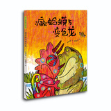 癞蛤蟆与变色龙 学会沟通 建立友情 教育部专家遴选推荐优秀幼儿图画书 3-6岁
