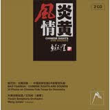 王钧时指挥天津交响乐团 鲍元恺·炎黄风情：中国民歌主题24首管弦乐曲（ADD/DDD）（2CD）