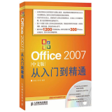 Office 2007中文版从入门到精通（附DVD光盘1张）（异步图书出品）
