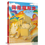 我是箱形龙  3-6岁（启发出品）