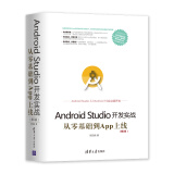 移动开发丛书·Android Studio开发实战：从零基础到App上线(第2版)