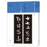 新装版扩大法书选集6：王羲之十七帖