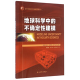 地球科学中的不确定性建模
