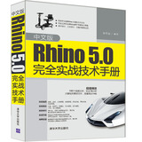 中文版Rhino5.0完全实战技术手册
