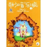 奇妙的音乐之旅2/音乐小宝库