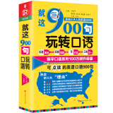 【升级版】就这900句玩转口语  零基础学英语日常交际商务出国旅游成人学生英语口语