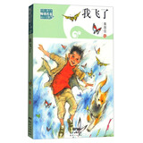 我飞了 中国儿童文学畅销名家精品小说集 小学语文课外阅读经典文库
