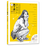 学院派基础训练·央美状元韩丁虎谈速写·应试篇