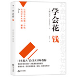 学会花钱   让花出去的每一分钱变成你未来的财富