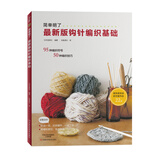 最新版钩针编织基础