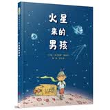 火星来的男孩  “故事令人愉悦安心，对于父母一方必须离家工作的家庭来说，这是一个非常好的故事”3-6岁（启发出品）