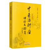 中医治肿瘤理论及验案 林丽珠 肖志伟 张少聪 著 中国中医药出版社 书籍 中医癌瘤学中医药内科学肿瘤癌症