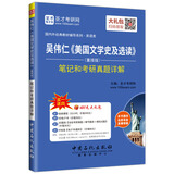 圣才教育·吴伟仁 美国文学史及选读 （重排版）笔记和考研真题详解（赠送电子书大礼包）
