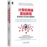 计算机网络基础教程：基本概念及经典问题解析