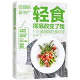 轻食彻底改变了我 113道减脂轻食料理