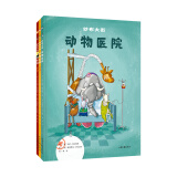 纱布大街动物医院系列丛书（全3册）3-6岁知识绘本，从儿童视觉出发，用脑洞大开的故事让孩子探索动物科学知识