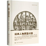 经典人物原型45种 创造独特角色的神话模型（第三版）（创意写作书系）