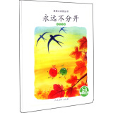 亲亲大自然绘本丛书：永远不分开（鸟的迁徙） 人民教育出版社