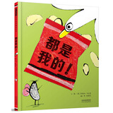都是我的！  3-6岁（启发出品）