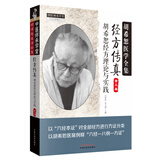 经方传真--胡希恕经方理论与实践冯世纶（第三3版） 张长恩 著（胡希恕医学全集）中国中医药出版社伤寒杂病论书籍