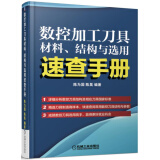 数控加工刀具材料、结构与选用速查手册