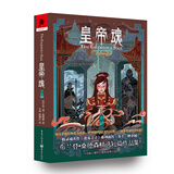 皇帝魂（充斥着浓厚的东方色彩，世界级科幻/奇幻大奖——雨果奖提名之作！） 小说