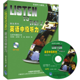 英语中级听力 学生用书（附MP3光盘1张）英语听力教程2