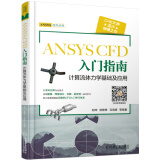 ANSYS CFD 入门指南 计算流体力学基础及应用