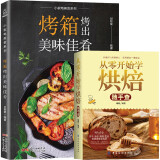 从零开始学做烘焙随手查+烤箱食谱 新手入门基础饼干面包西点家用烤箱制甜点