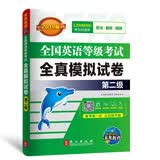 未来教育.全国英语等级考试2019教材配套试卷二级全真模拟题库 公共英语PETS-2考试用书